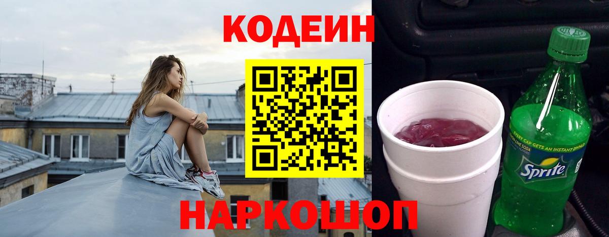 Кодеин напиток Lean (лин)  Вход с VPN  Кодеиновый сироп Lean Purple Drank  Вышний Волочёк 
